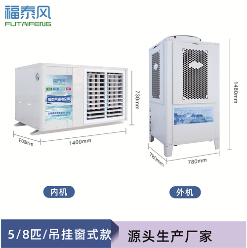 東莞車(chē)間降溫吊掛式窗機(jī)工業(yè)省電空調(diào)